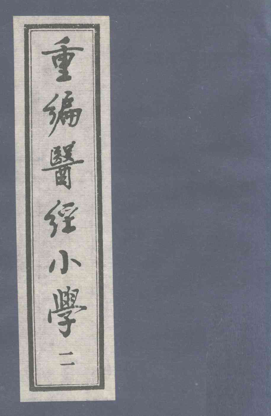 重编医经小学  卷2  上